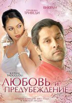 Любовь и предубеждение