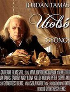 Последняя рапсодия