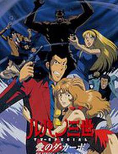 Люпен III: Несчастливые дни Фудзико