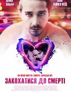 Влюбиться до смерти