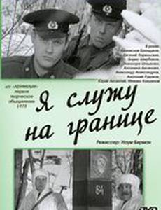 Я служу на границе