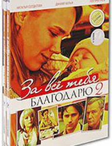 За все тебя благодарю 2