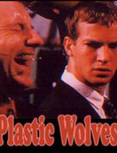 Пластмассовые волки