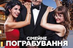 Семейное ограбление