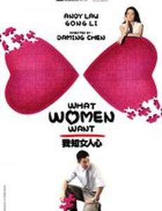 Чего хотят женщины