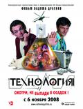 Постер из фильма "Технология" - 1