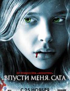 Впусти меня. Сага