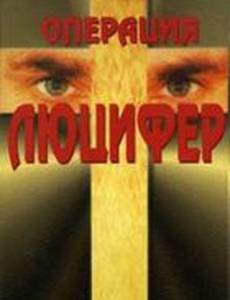 Операция «Люцифер»