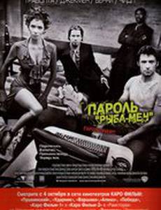 Пароль «Рыба-меч»