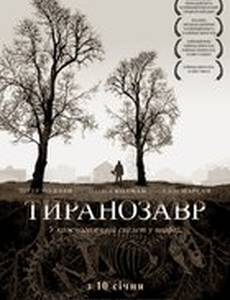 Тираннозавр