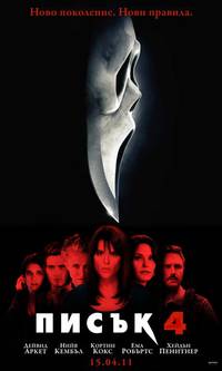 Постер Крик 4