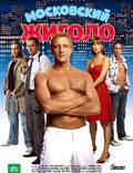 Постер из фильма "Московский жиголо" - 1