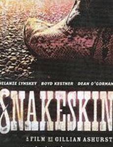 Змеиная кожа