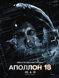 Постер Аполлон 18