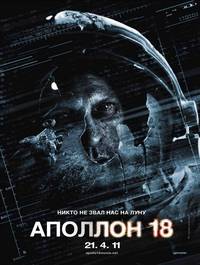 Постер Аполлон 18