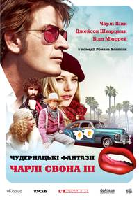 Постер Умопомрачительные фантазии Чарльза Свона III