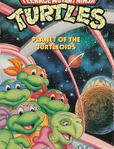 Черепашки ниндзя: Планета черепашек