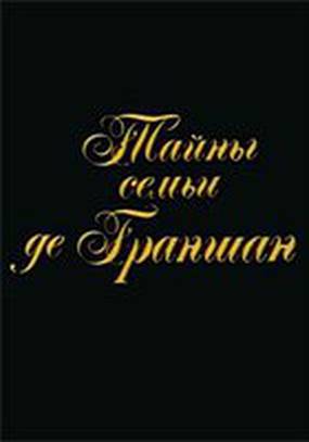 Тайны семьи де Граншан