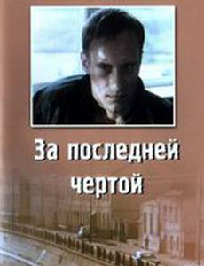 За последней чертой
