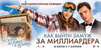 Постер Как выйти замуж за миллиардера