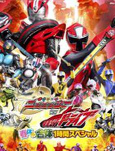 Отряд с сюрикенами Ниннинджеры против Камен Райдера Драйва: Часовой весенний спецвыпуск