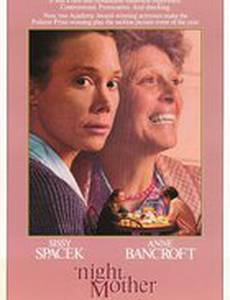 Спокойной ночи, мама