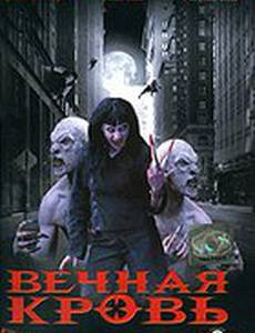 Вечная кровь