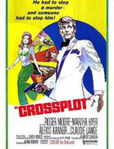 Перекрёстный заговор