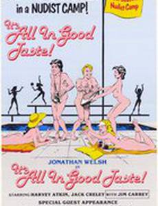 Все в хорошем вкусе