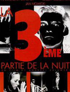 Третья часть ночи