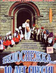 Белоснежка 10 лет спустя (видео)