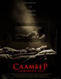 Постер из фильма "Сламбер: Лабиринты сна" - 1