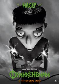 Постер Франкенвини