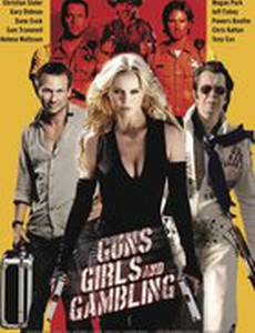 Пушки, телки и азарт