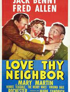 Люби своего соседа