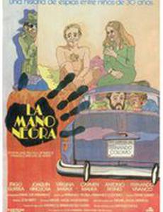 Черная рука