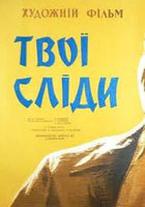 Твои следы