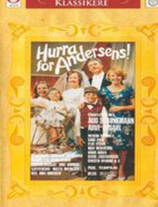 «Ура», в честь господина Андерсена!