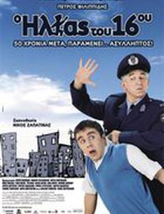 O Ilias tou 16ou