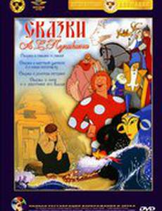 Сказка о попе и его работнике Балде