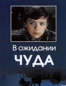 В ожидании чуда