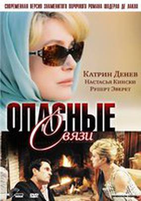 Опасные связи (мини-сериал)