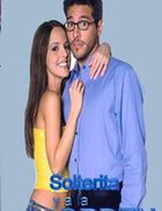 Одинокая и доступная