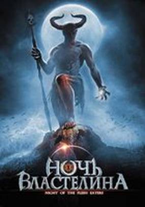 Ночь властелина (видео)