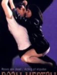 Розы мертвы