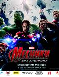 Постер из фильма "Мстители: Эра Альтрона 3D" - 1