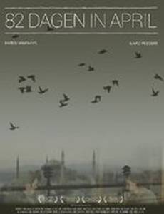 82 дня в апреле