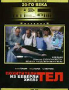 Похитители тел из Беверли Хиллз