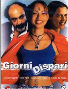 Нечётные дни