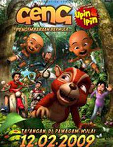 Лесной отряд: Приключения начинаются